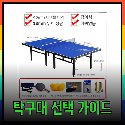 탁구대 규격과 선택 가이드: 당신의 완벽한 파트너를 찾으세요!