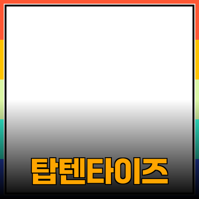 탑텐타이즈 - 당신의 스타일을 완성하는 완벽한 선택