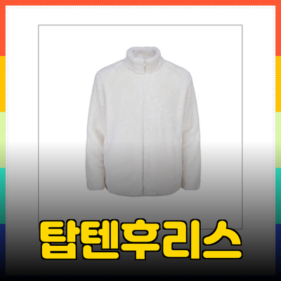 탑텐후리스로 가을과 겨울을 따뜻하게 보내는 방법