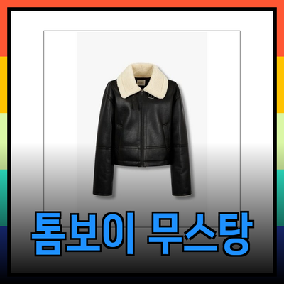 톰보이 무스탕으로 겨울을 패셔너블하게 보내는 법