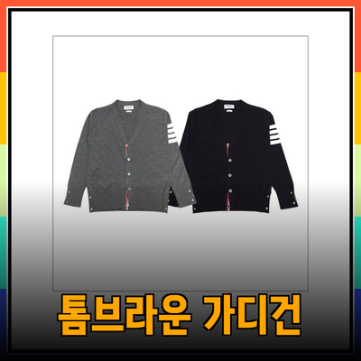 톰브라운 가디건: 세련됨과 스타일을 동시에 제공하는 매력적인 아이템