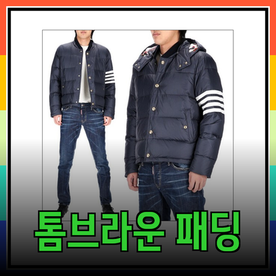 톰브라운 패딩으로 겨울 스타일 완성하기