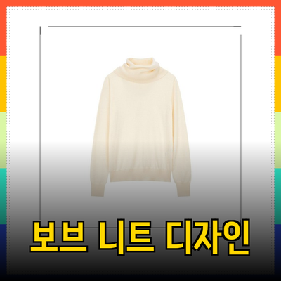 트렌디한 보브 니트로 완성하는 스타일리시한 겨울 패션