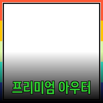 파라점퍼스: 프리미엄 아우터웨어의 모든 것