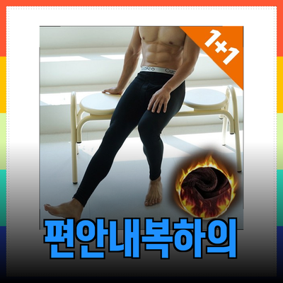 편안하고 따뜻한 내복하의 선택
