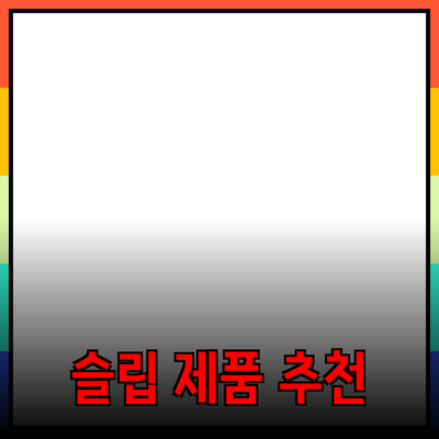 편안한 수면을 위한 슬립 제품 소개와 추천