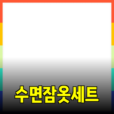편안함과 스타일을 갖춘 완벽한 수면잠옷세트 추천