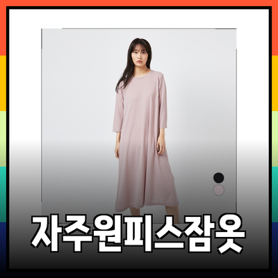 편안함과 스타일을 겸비한 자주원피스잠옷 추천