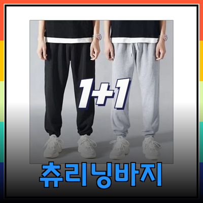 편안함과 스타일을 동시에! 남녀공용 츄리닝바지 완벽 가이드