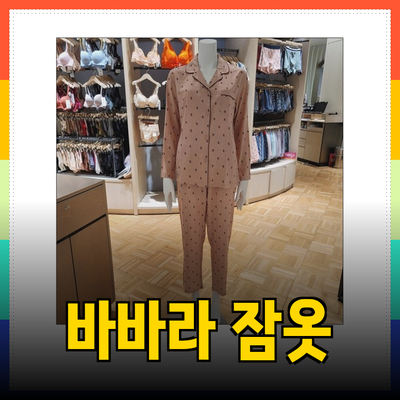 편안함과 스타일을 동시에! 바바라 잠옷으로 완벽한 수면시간을 즐겨보세요