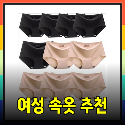 편안함과 스타일을 동시에! 여성 속옷 추천 최고의 제품들