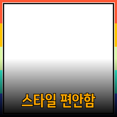 편안함과 스타일의 조화