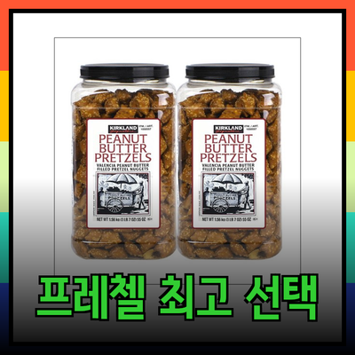프레첼을 사랑하는 당신을 위한 최고의 선택