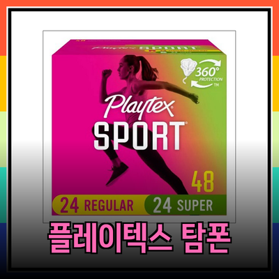 플레이텍스 탐폰과 다양한 제품 추천: 여성의 편안함을 위한 선택