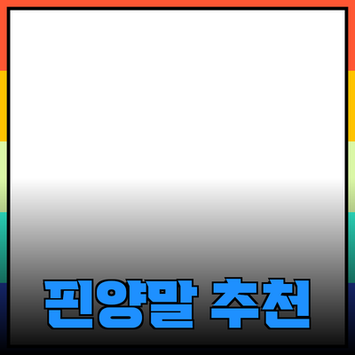 핀양말의 매력과 추천 제품 소개