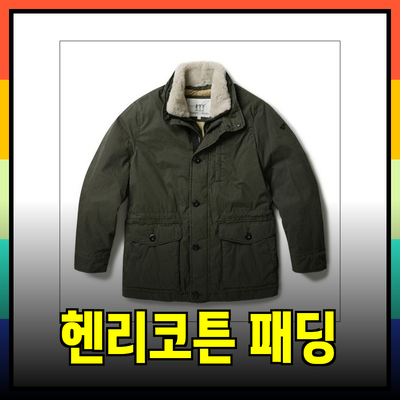 헨리코튼스핏파이어 패딩 제품