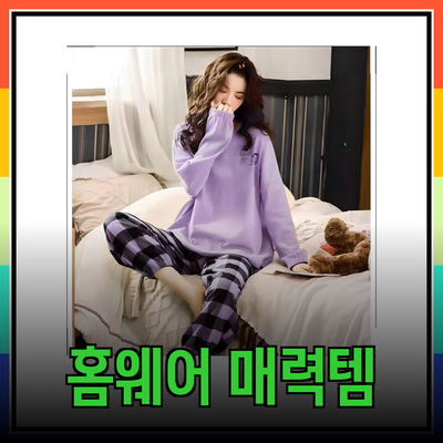 홈웨어의 매력을 더하는 다양한 제품 소개