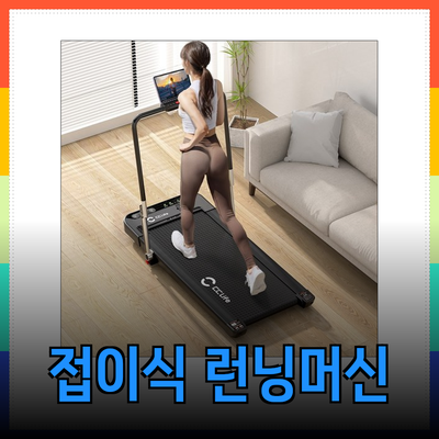 효율적인 홈 트레이닝을 위한 접이식 런닝머신 추천