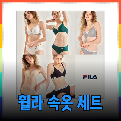 휠라속옷세트로 스타일과 편안함을 동시에 사로잡아 보세요!
