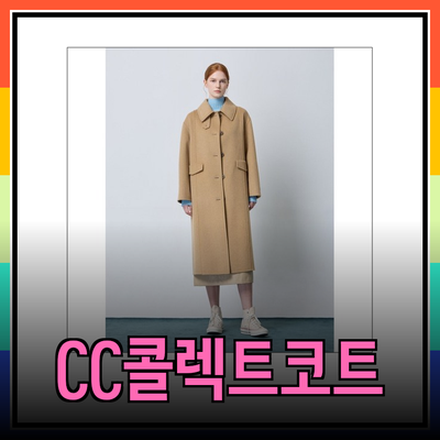 CC콜렉트코트의 매력