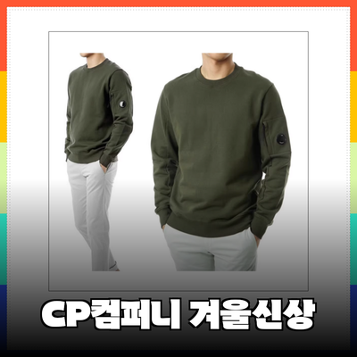 CP컴퍼니의 겨울 신상, 스타일과 편안함을 동시에!