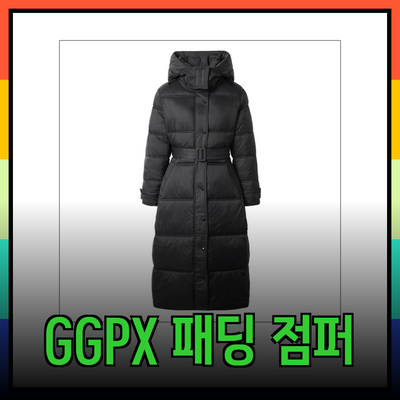 GGPX 패딩으로 겨울을 따뜻하게! 다양한 스타일의 패딩 점퍼 소개