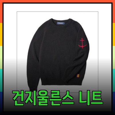건지울른스: 우아함과 편안함을 동시에 갖춘 니트 제품 추천