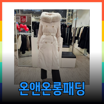 겨울 필수 아이템! 온앤온롱패딩으로 스타일과 따뜻함을 동시에 챙기세요