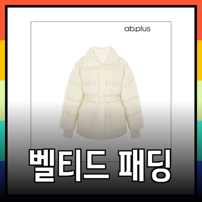 겨울에 어울리는 벨티드패딩 추천과 스타일링 팁