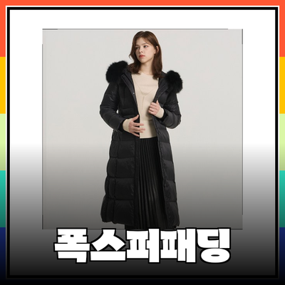 겨울을 따뜻하게! 다양한 폭스퍼패딩 추천 제품들