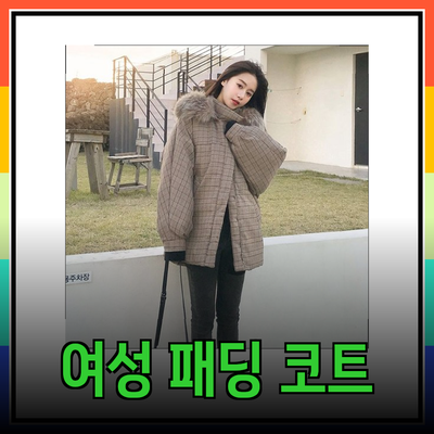 겨울철 완벽한 스타일을 위한 여성 패딩 코트 추천