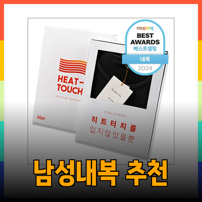 겨울철 필수 아이템! 따뜻한 남성내복 추천 제품들