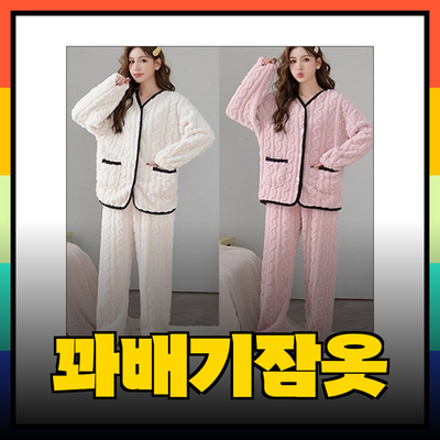 꽈배기수면잠옷으로 아늑하고 편안한 잠자리 만들기