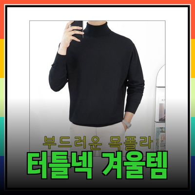 남성 터틀넥, 겨울을 따뜻하게 보내는 스타일 아이템