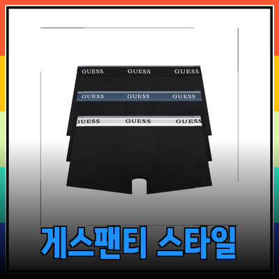 남성게스팬티의 모든 것: 스타일과 편안함을 동시에!