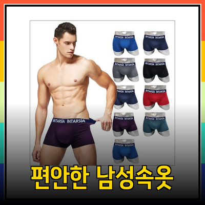 남성속옷의 진화: 편안함과 스타일을 동시에 만나다