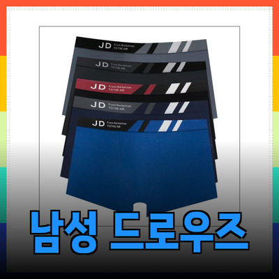 남성을 위한 최적의 드로우즈 팬티 추천과 구매 가이드