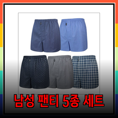 남성을 위한 편안하고 스타일리시한 팬티 추천 5종 세트
