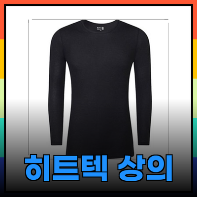 남자 히트텍 상의: 겨울철 필수 아이템 완벽 가이드