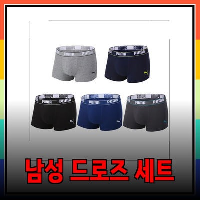 남자드로즈세트, 편안함과 스타일을 동시에 잡다!