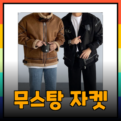 남자무스탕 자켓으로 스타일과 따뜻함을 동시에! 추천 제품 가이드