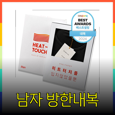 남자방한내복의 완벽한 선택