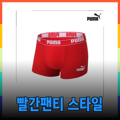 남자빨간팬티로 스타일과 편안함을 동시에! 다양한 선택지 소개