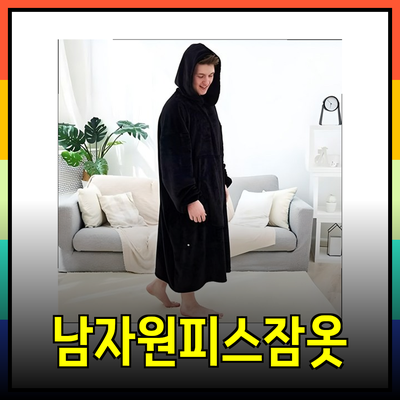 남자원피스잠옷으로 편안하고 스타일리시한 홈웨어 선택하기