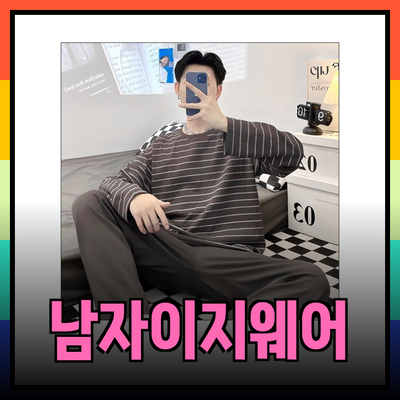 남자이지웨어의 매력을 발견하다: 최상의 선택을 위한 리뷰