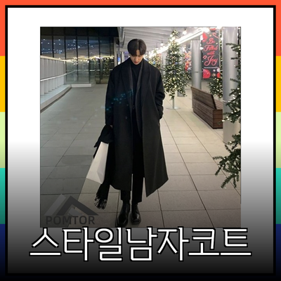 남자코트의 모든 것: 스타일과 기능성을 동시에 갖춘 제품 추천