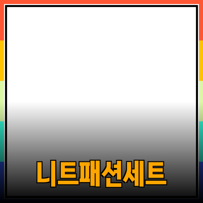 니트세트로 완성하는 따뜻하고 스타일리시한 겨울 패션