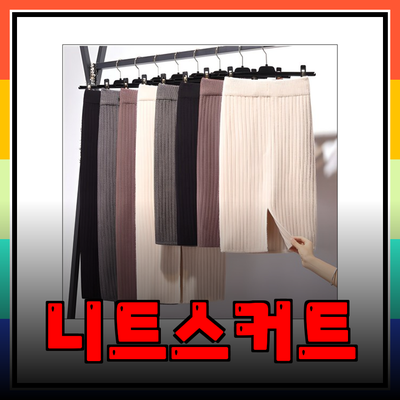 니트스커트의 매력: 스타일리시하고 편안한 겨울 패션 아이템