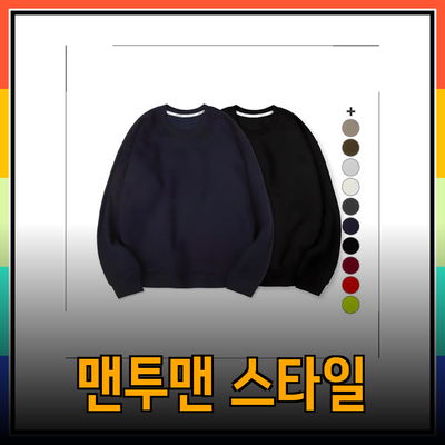 다양한 스타일과 편안함을 제공하는 맨투맨의 모든 것