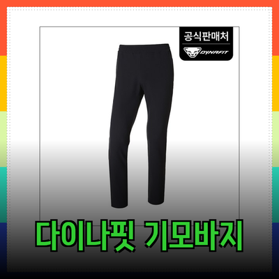 다이나핏 기모 바지로 겨울철 스타일과 편안함을 동시에 누리세요!